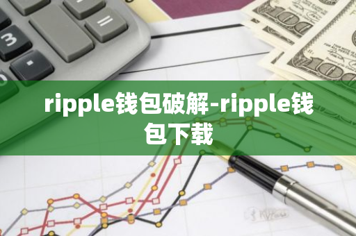 ripple钱包破解-ripple钱包下载