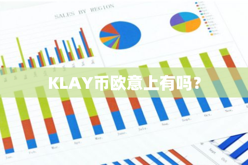 KLAY币欧意上有吗？