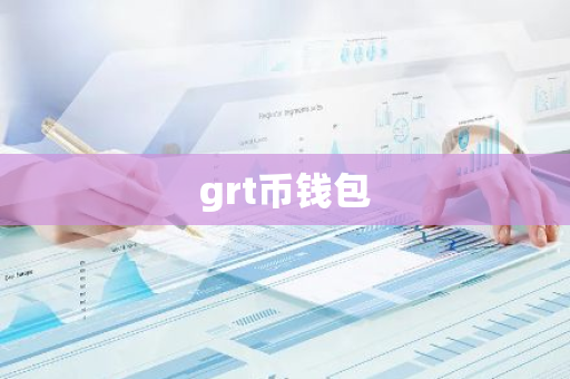 grt币钱包