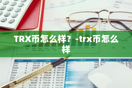 TRX币怎么样？-trx币怎么样