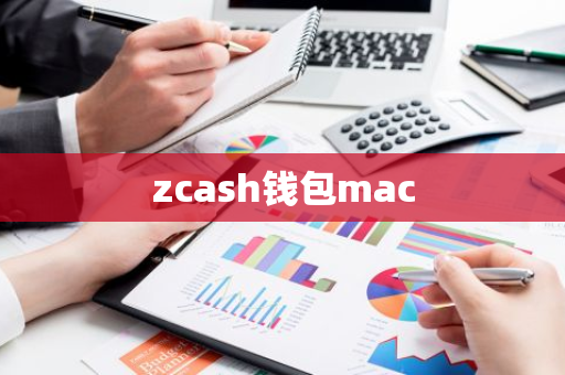 zcash钱包mac