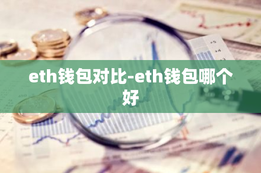 eth钱包对比-eth钱包哪个好