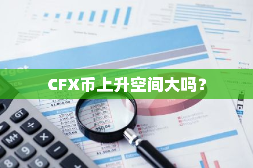 CFX币上升空间大吗？