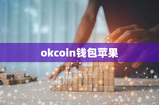 okcoin钱包苹果