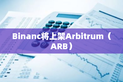 Binanc将上架Arbitrum（ARB）