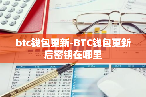 btc钱包更新-BTC钱包更新后密钥在哪里