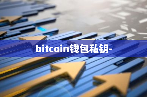 bitcoin钱包私钥-