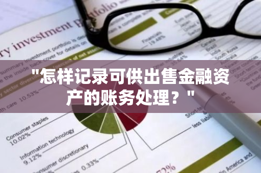 "怎样记录可供出售金融资产的账务处理？"