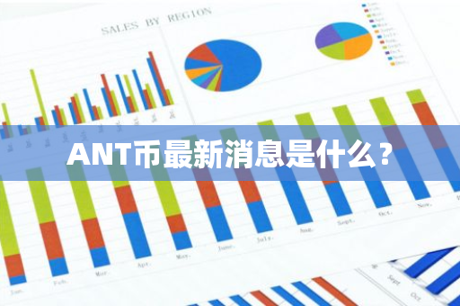 ANT币最新消息是什么？