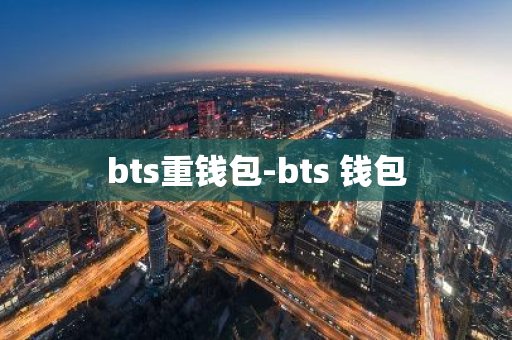 bts重钱包-bts 钱包