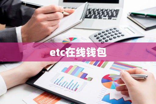 etc在线钱包