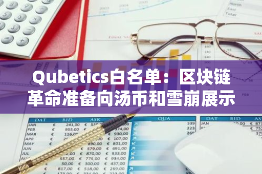 Qubetics白名单：区块链革命准备向汤币和雪崩展示出路！