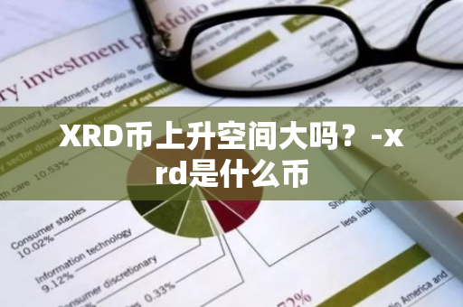 XRD币上升空间大吗？-xrd是什么币