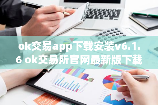 ok交易app下载安装v6.1.6 ok交易所官网最新版下载