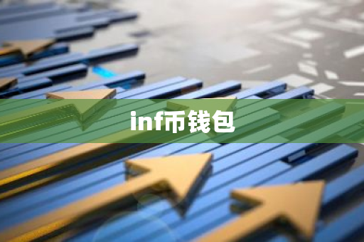 inf币钱包