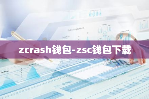 zcrash钱包-zsc钱包下载