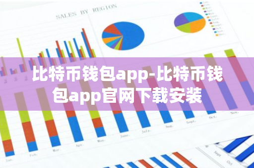 比特币钱包app-比特币钱包app官网下载安装