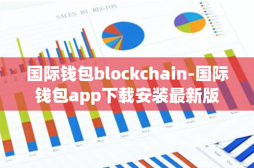 国际钱包blockchain-国际钱包app下载安装最新版