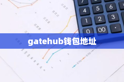 gatehub钱包地址