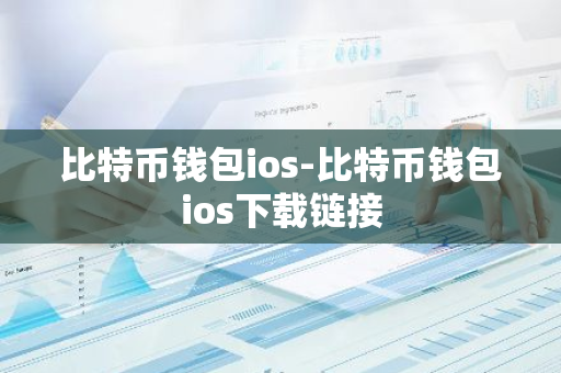 比特币钱包ios-比特币钱包ios下载链接