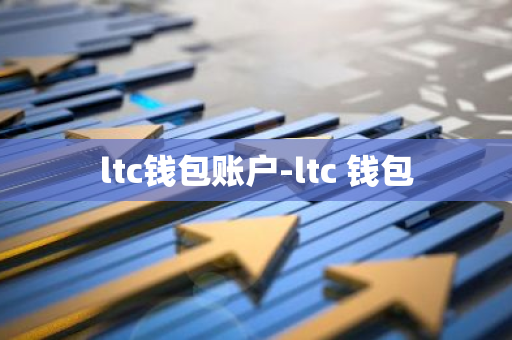 ltc钱包账户-ltc 钱包