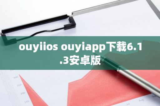 ouyiios ouyiapp下载6.1.3安卓版