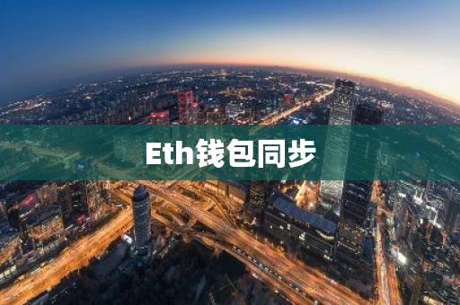 Eth钱包同步