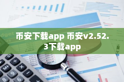 币安下载app 币安v2.52.3下载app