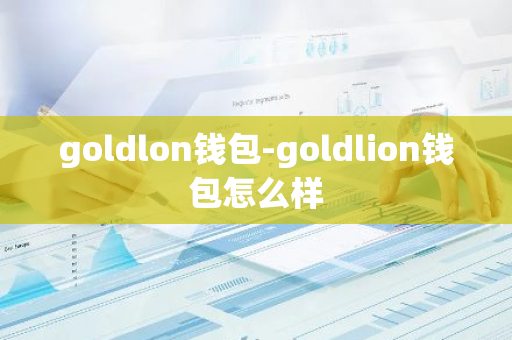 goldlon钱包-goldlion钱包怎么样