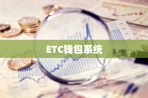 ETC钱包系统