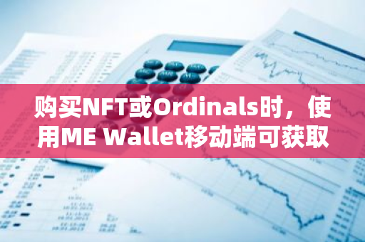 购买NFT或Ordinals时，使用ME Wallet移动端可获取额外50%的钻石奖励