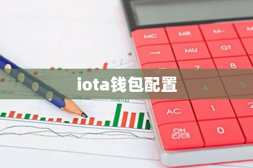 iota钱包配置