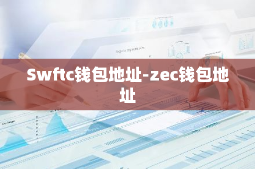 Swftc钱包地址-zec钱包地址