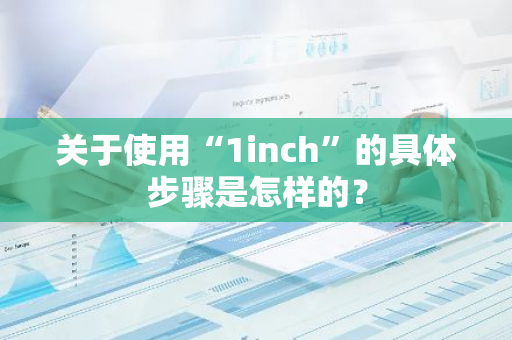 关于使用“1inch”的具体步骤是怎样的？