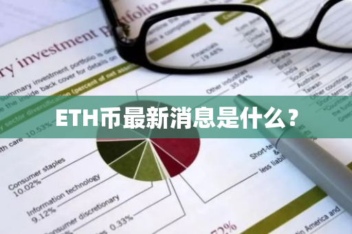 ETH币最新消息是什么？