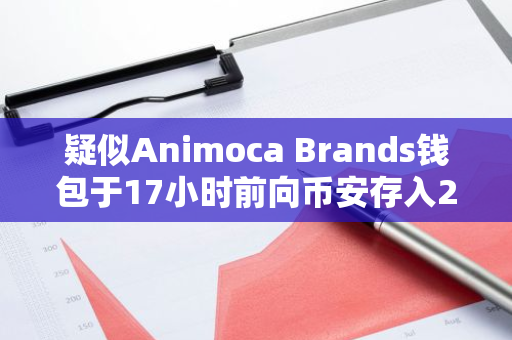 疑似Animoca Brands钱包于17小时前向币安存入2000万枚PIXEL