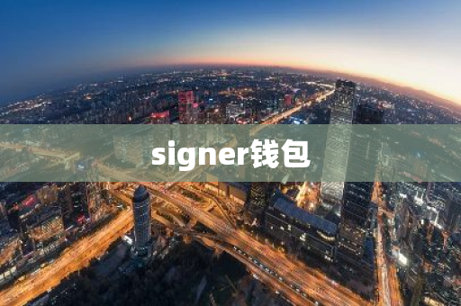 signer钱包