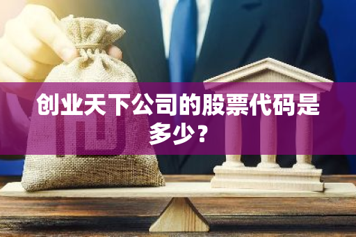 创业天下公司的股票代码是多少？