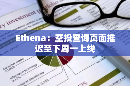 Ethena：空投查询页面推迟至下周一上线