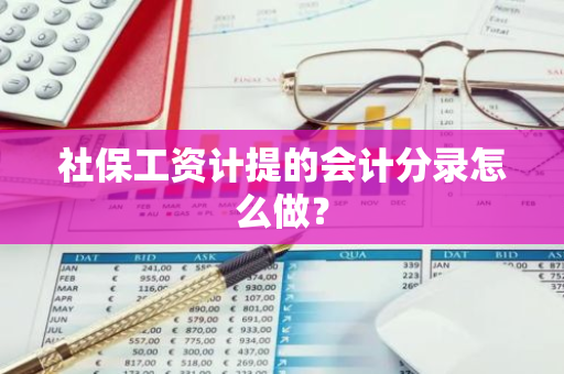 社保工资计提的会计分录怎么做？