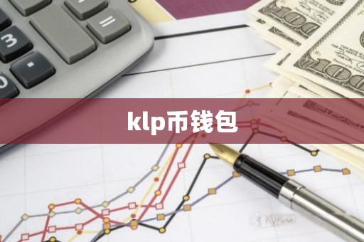 klp币钱包