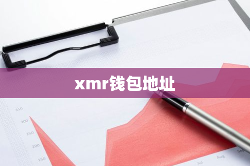 xmr钱包地址