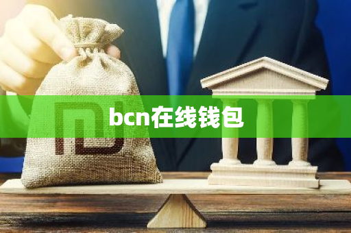 bcn在线钱包