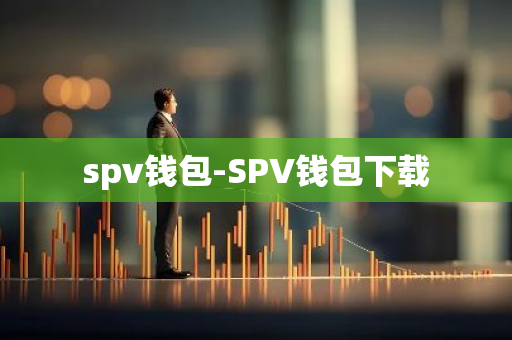 spv钱包-SPV钱包下载