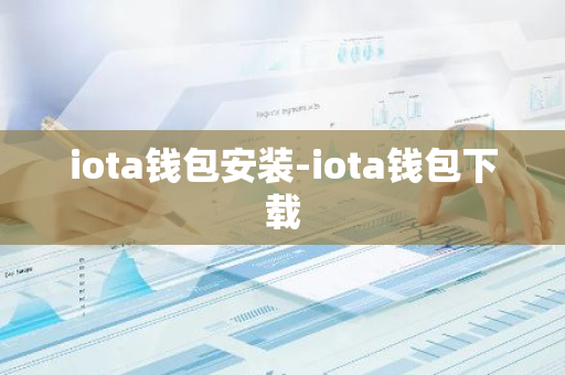 iota钱包安装-iota钱包下载