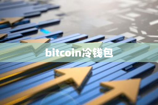 bitcoin冷钱包