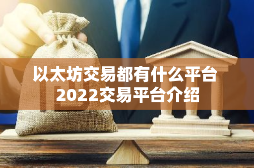 以太坊交易都有什么平台 2022交易平台介绍