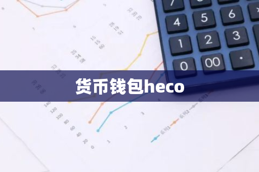 货币钱包heco