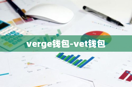 verge钱包-vet钱包