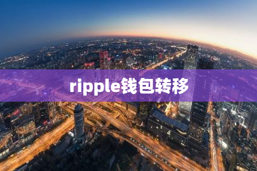 ripple钱包转移